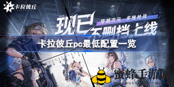 《卡拉彼丘》测试启动，揭秘畅玩秘籍：配置攻略曝光