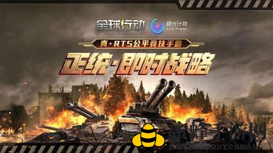 《全球行动》联盟军装甲流玩法攻略