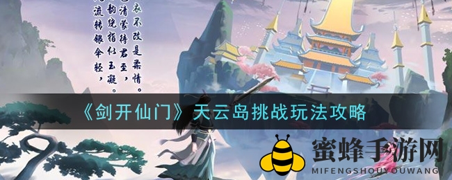 《剑开仙门》天云岛挑战攻略深度解析