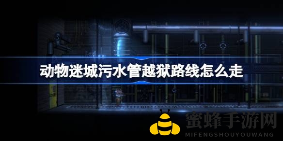 《动物迷城》越狱攻略：揭秘污水管道神秘逃亡之旅