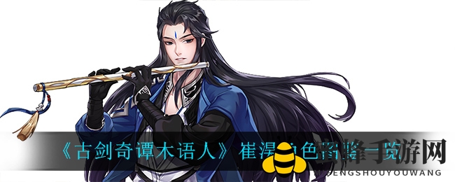 《古剑奇谭木语人》崔淏角色图鉴一览