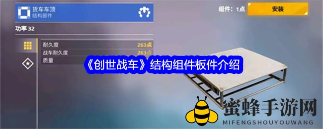 《创世战车》结构组件板件介绍