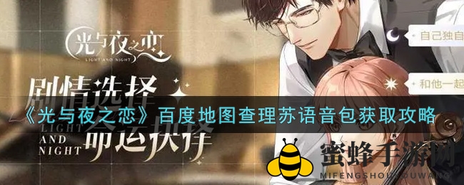《光与夜之恋》语音包惊喜解锁，浪漫导航官查理苏带你开启浪漫之旅