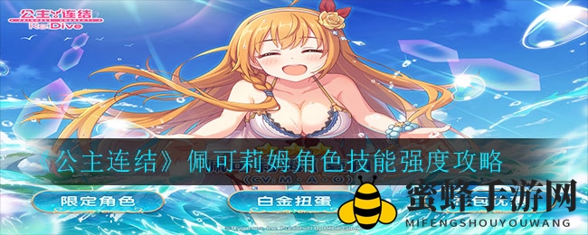 《公主连结》佩可莉姆：六星解放后竞技场霸主，技能解析与培养攻略