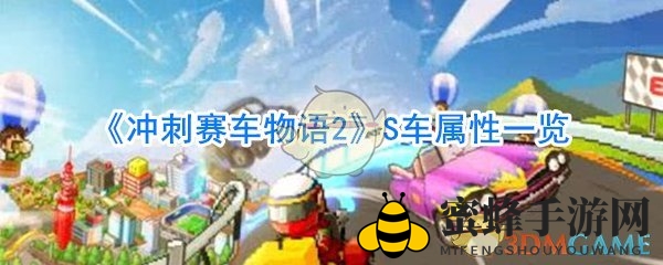 赛车领航者养成记：揭秘《冲刺赛车物语2》激情属性大揭秘