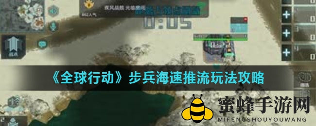 《全球行动》步兵海速推流玩法攻略