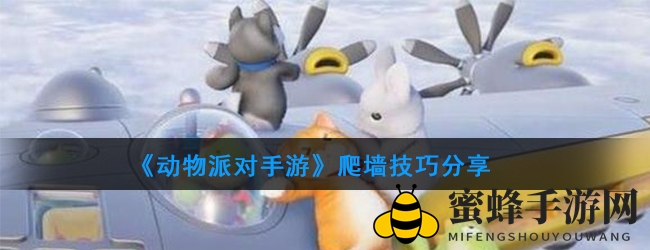 《动物派对》攀爬秘籍：掌握制高点，轻松玩转战场
