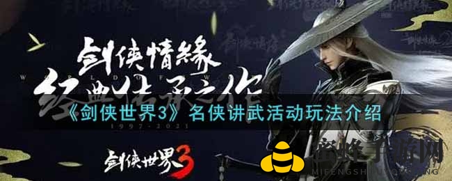 《剑侠世界3》家族荣耀竞技盛宴，挑战巅峰，丰厚回报等你来！