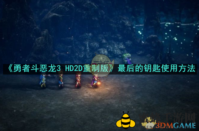 《勇者斗恶龙3 HD2D重制版》最后的钥匙使用方法
