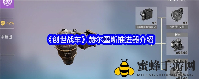 《创世战车》赫尔墨斯推进器：揭秘神秘跳跃力，悬浮战场独领风骚