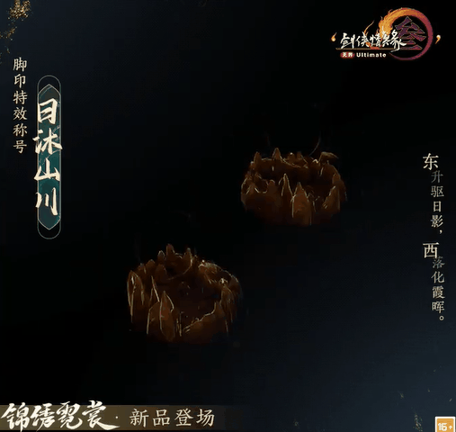 《剑网3》足迹特效日沐山川月笼九州外观一览