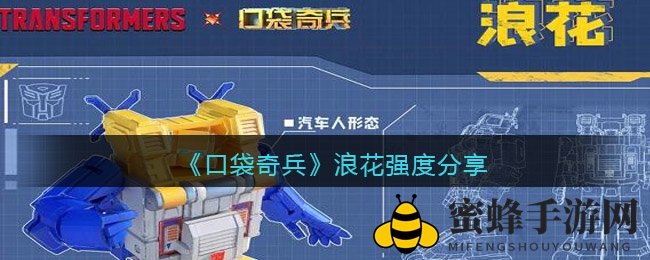 《口袋奇兵》浪花强度分享