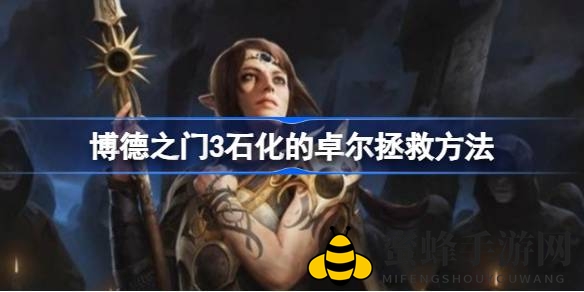 《博德之门3》奇遇解石秘籍，卓尔重生攻略大揭秘