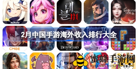 原神领跑手游海外收入，二月盘点热门游戏收入榜