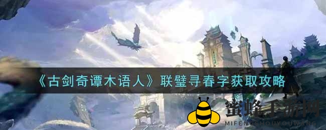 《古剑奇谭木语人》联璧寻春字获取攻略