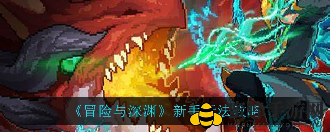 《冒险与深渊》新手玩法攻略