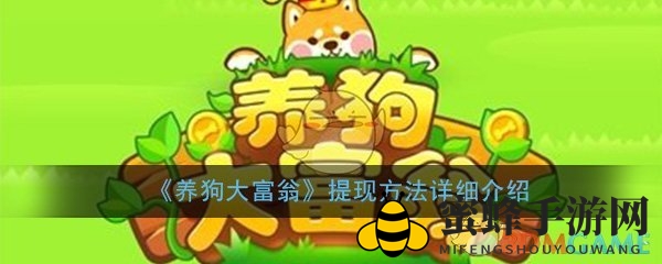 《养狗大富翁》提现方法详细介绍