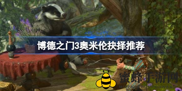 《博德之门3》奥米伦抉择攻略：神秘药水研制两难选择解析