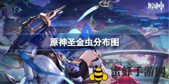 《原神》圣金虫觅踪攻略：七大秘境探寻高效收集之道