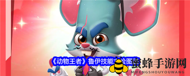 《动物王者》驯鼠大师鲁伊全面公测，技能立绘图鉴揭秘！