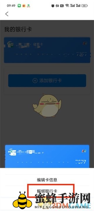 《去哪儿旅行》解除角色绑定方法