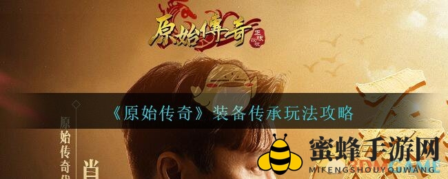 《原始传奇》独家揭秘：贪玩游戏运营正版装备传承玩法攻略！