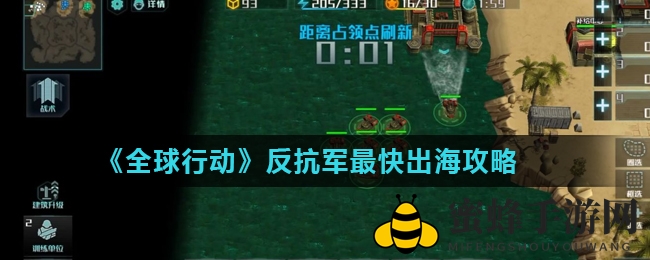 《全球行动》反抗军最快出海攻略