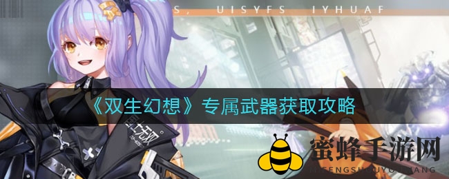 《双生幻想》专属武器获取秘籍