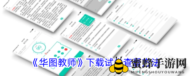 《华图教师》下载试卷查看方法
