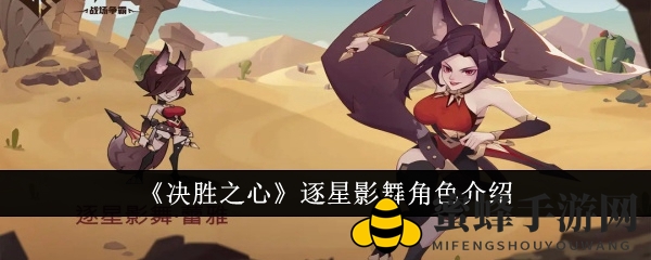 《决胜之心》逐星影舞技能解析：刺客翘楚蕾雅，野性魅力一探究竟