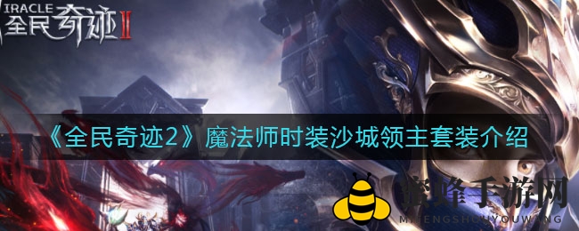 《全民奇迹2》魔法师时装沙城领主套装介绍