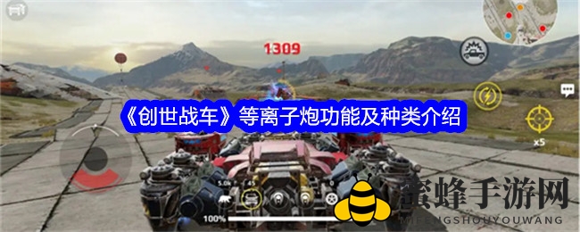 《创世战车》等离子炮：揭秘功能与种类，探索强大炮塔的战斗奥秘