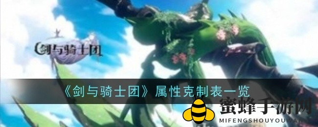 《剑与骑士团》揭秘：神秘属性克制术助你称霸战场