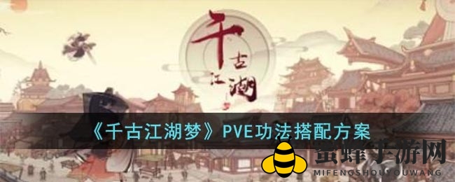 《千古江湖梦》PVE功法搭配攻略大揭秘，助你畅游江湖无阻！