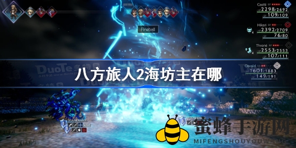 《八方旅人2》海坊主捕猎秘境揭秘：技能详解及捕获攻略分享