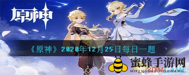 《原神》2020年12月25日每日一题