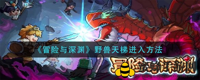 冒险探险：解锁《冒险与深渊》神秘野兽天梯之旅的神秘钥匙