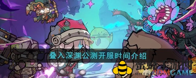 《叠入深渊》1月8日公测开服，独树一帜卡牌战斗等你来挑战