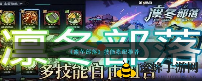 《凛冬部落》开服在即，揭秘技能搭配攻略，助你称霸战场！