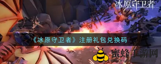 《冰原守卫者》注册礼包兑换码大揭秘，轻松解锁丰厚奖励
