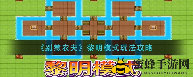 《别惹农夫》黎明模式玩法攻略