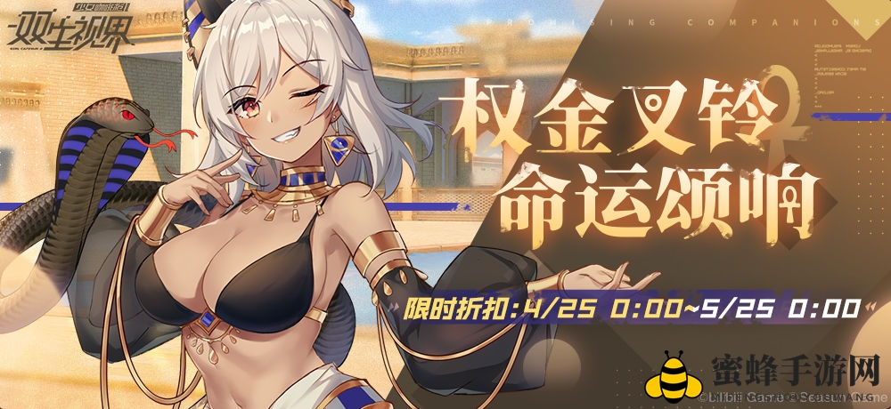《双生视界》丽达新造型“杜埃引路者”4月25日亮相，限时特惠不容错过