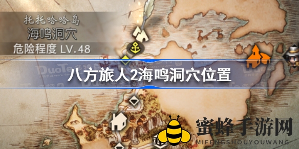 《八方旅人2》海鸣洞穴探险攻略：宝藏等你解锁，神秘位置大揭秘
