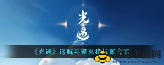 《光遇》遥鲲斗篷兑换位置介绍