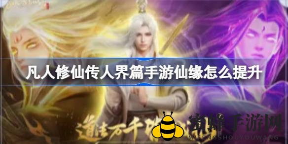《凡人修仙传》手游：解锁仙缘秘籍，三界逍遥之旅
