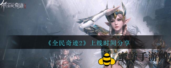 《全民奇迹2》4月9日上线，奇幻MMO手游视觉盛宴即将开启