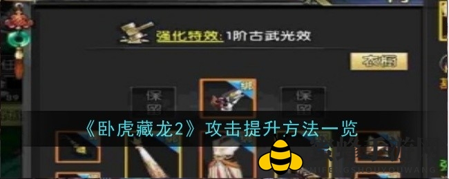 《卧虎藏龙2》手游攻略：四大核心要素助你快速提升战斗力