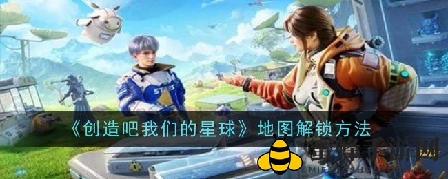 《创造吧我们的星球》新地图解锁秘籍大揭秘，探索神秘星球领地攻略全解析