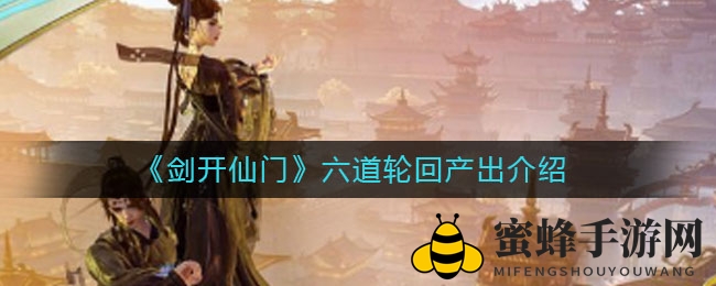 《剑开仙门》六道轮回产出揭秘