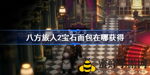 《八方旅人2》宝石面包寻宝秘籍：解锁经验提升神物攻略